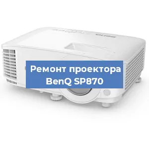 Замена светодиода на проекторе BenQ SP870 в Ростове-на-Дону